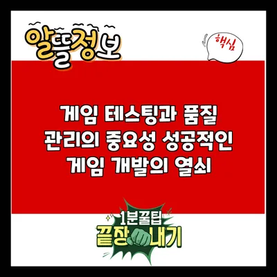 게임 테스팅과 품질 관리의 중요성: 성공적인 게임 개발의 열쇠