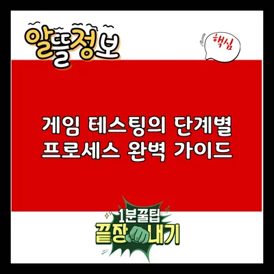 게임 테스팅의 단계별 프로세스 완벽 가이드