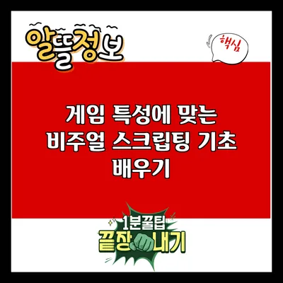 게임 특성에 맞는 비주얼 스크립팅 기초 배우기