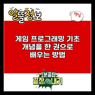 게임 프로그래밍 기초 개념을 한 권으로 배우는 방법