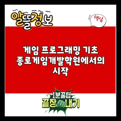 게임 프로그래밍 기초: 종로게임개발학원에서의 시작