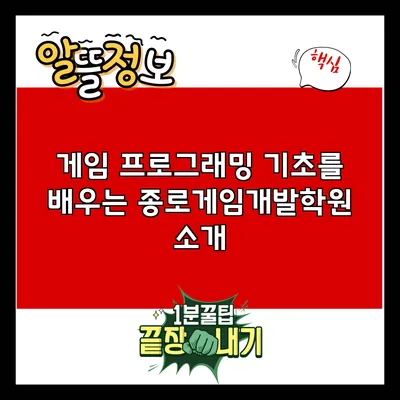 게임 프로그래밍 기초를 배우는 종로게임개발학원 소개