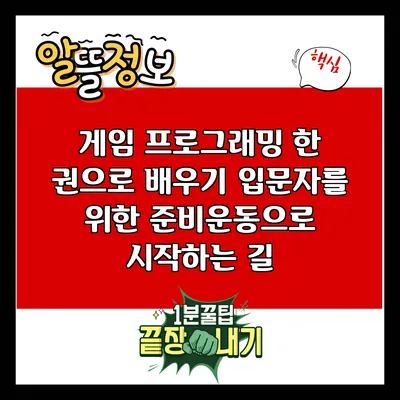 게임 프로그래밍 한 권으로 배우기: 입문자를 위한 준비운동으로 시작하는 길