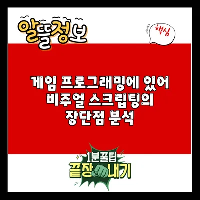 게임 프로그래밍에 있어 비주얼 스크립팅의 장단점 분석