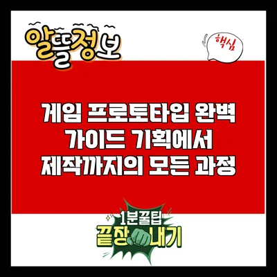 게임 프로토타입 완벽 가이드: 기획에서 제작까지의 모든 과정