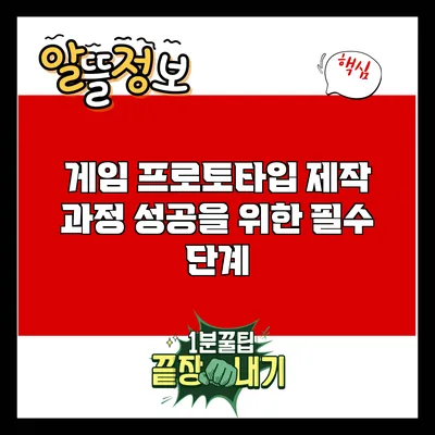 게임 프로토타입 제작 과정: 성공을 위한 필수 단계