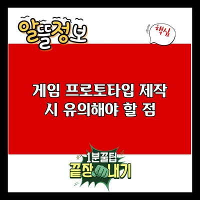 게임 프로토타입 제작 시 유의해야 할 점
