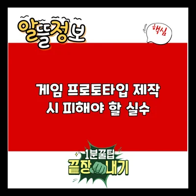 게임 프로토타입 제작 시 피해야 할 실수