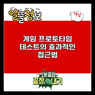 게임 프로토타입 테스트의 효과적인 접근법