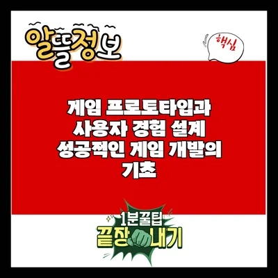 게임 프로토타입과 사용자 경험 설계: 성공적인 게임 개발의 기초