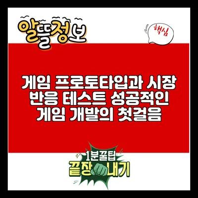 게임 프로토타입과 시장 반응 테스트: 성공적인 게임 개발의 첫걸음