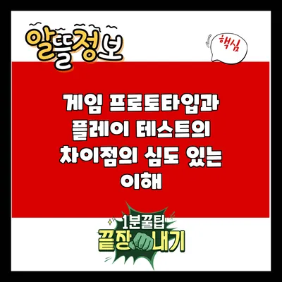 게임 프로토타입과 플레이 테스트의 차이점의 심도 있는 이해