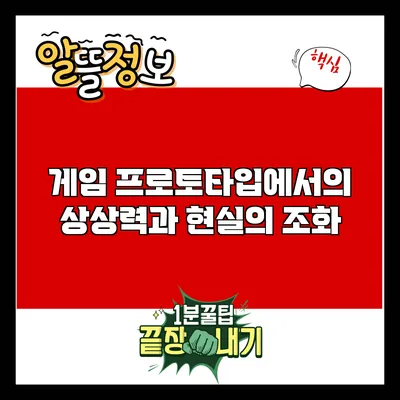 게임 프로토타입에서의 상상력과 현실의 조화