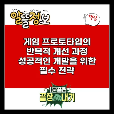 게임 프로토타입의 반복적 개선 과정: 성공적인 개발을 위한 필수 전략