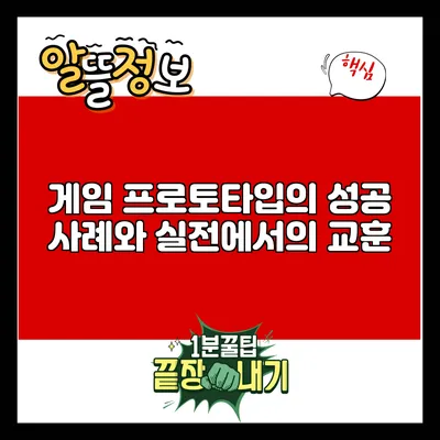게임 프로토타입의 성공 사례와 실전에서의 교훈