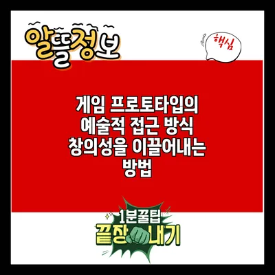 게임 프로토타입의 예술적 접근 방식: 창의성을 이끌어내는 방법