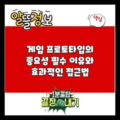 게임 프로토타입의 중요성: 필수 이유와 효과적인 접근법