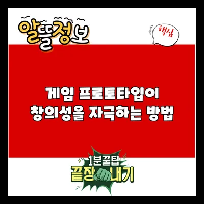 게임 프로토타입이 창의성을 자극하는 방법