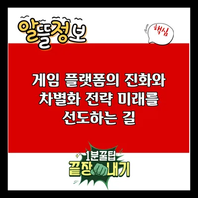 게임 플랫폼의 진화와 차별화 전략: 미래를 선도하는 길