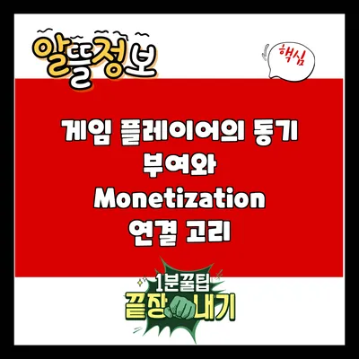게임 플레이어의 동기 부여와 Monetization 연결 고리