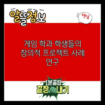 게임 학과 학생들의 창의적 프로젝트 사례 연구