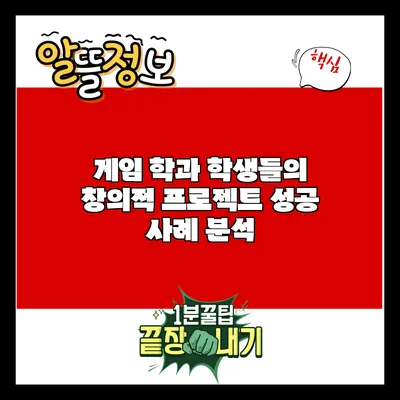 게임 학과 학생들의 창의적 프로젝트: 성공 사례 분석