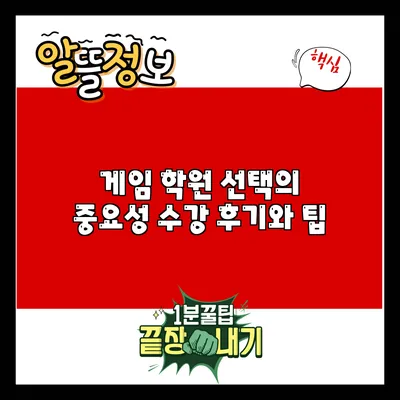 게임 학원 선택의 중요성: 수강 후기와 팁