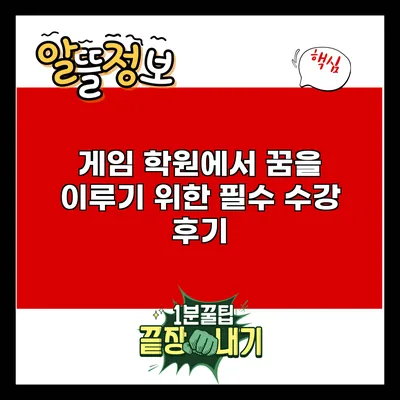 게임 학원에서 꿈을 이루기 위한 필수 수강 후기