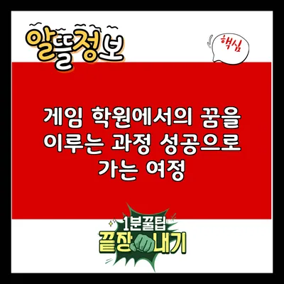 게임 학원에서의 꿈을 이루는 과정: 성공으로 가는 여정