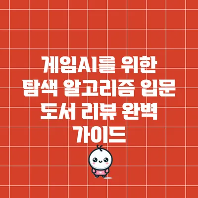 게임AI를 위한 탐색 알고리즘 입문 도서 리뷰: 완벽 가이드