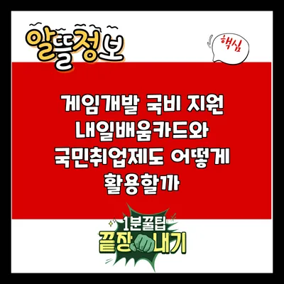 게임개발 국비 지원: 내일배움카드와 국민취업제도 어떻게 활용할까?
