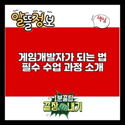 게임개발자가 되는 법: 필수 수업 과정 소개
