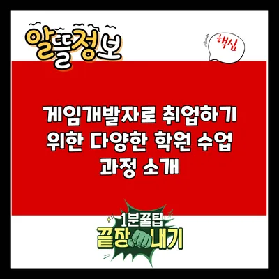 게임개발자로 취업하기 위한 다양한 학원 수업 과정 소개