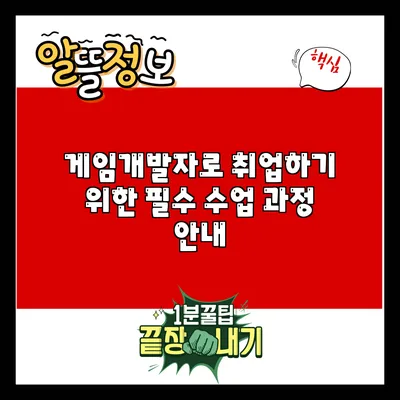 게임개발자로 취업하기 위한 필수 수업 과정 안내