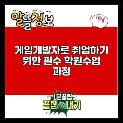 게임개발자로 취업하기 위한 필수 학원수업 과정