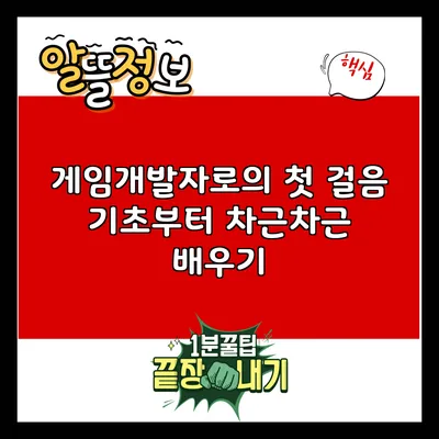 게임개발자로의 첫 걸음: 기초부터 차근차근 배우기