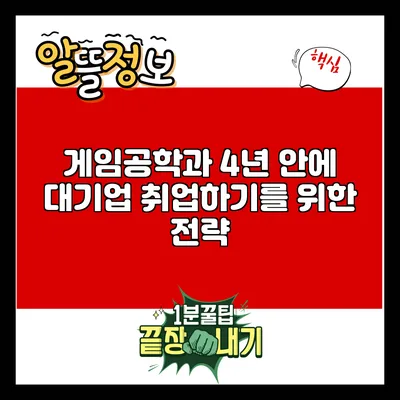 게임공학과 4년 안에 대기업 취업하기를 위한 전략