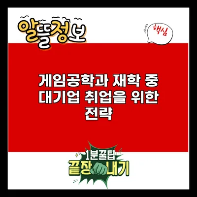게임공학과 재학 중 대기업 취업을 위한 전략