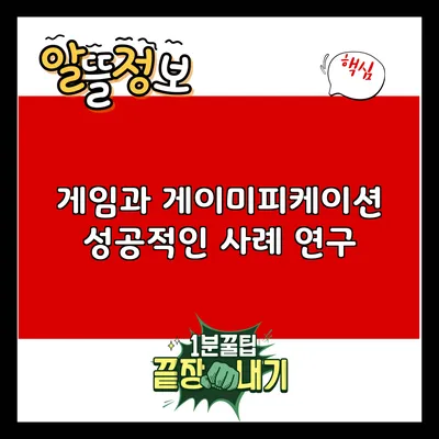 게임과 게이미피케이션: 성공적인 사례 연구