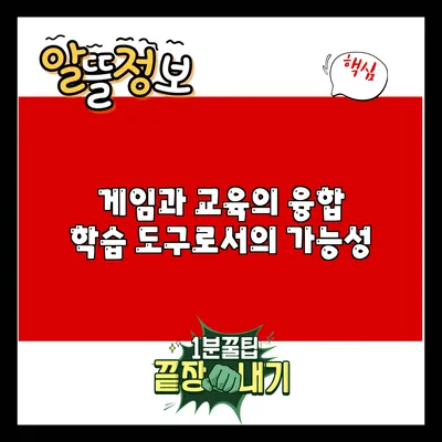 게임과 교육의 융합: 학습 도구로서의 가능성