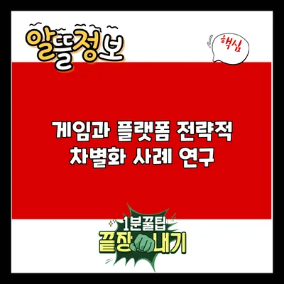 게임과 플랫폼: 전략적 차별화 사례 연구