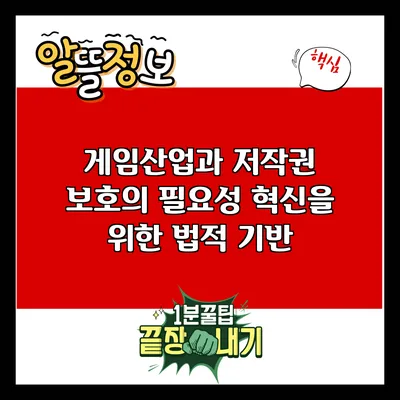 게임산업과 저작권 보호의 필요성: 혁신을 위한 법적 기반