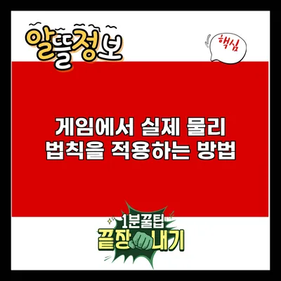 게임에서 실제 물리 법칙을 적용하는 방법