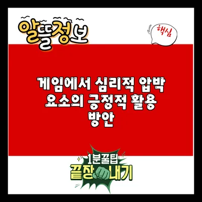 게임에서 심리적 압박 요소의 긍정적 활용 방안