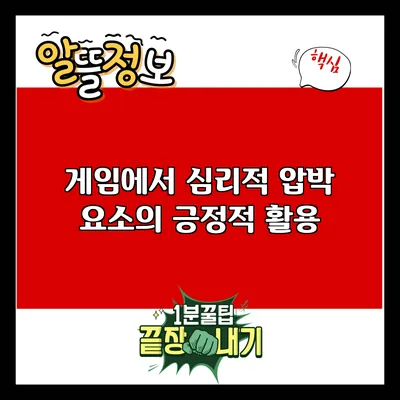 게임에서 심리적 압박 요소의 긍정적 활용