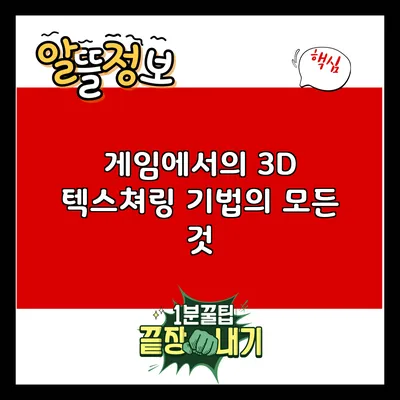게임에서의 3D 텍스쳐링 기법의 모든 것