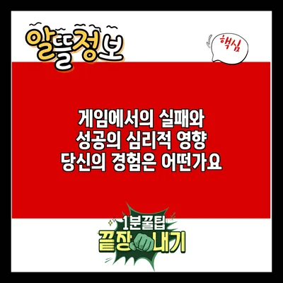 게임에서의 실패와 성공의 심리적 영향: 당신의 경험은 어떤가요?
