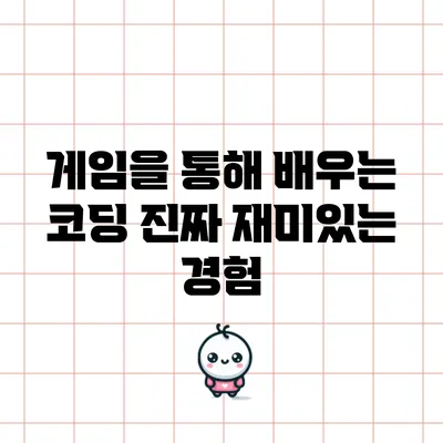게임을 통해 배우는 코딩: 진짜 재미있는 경험