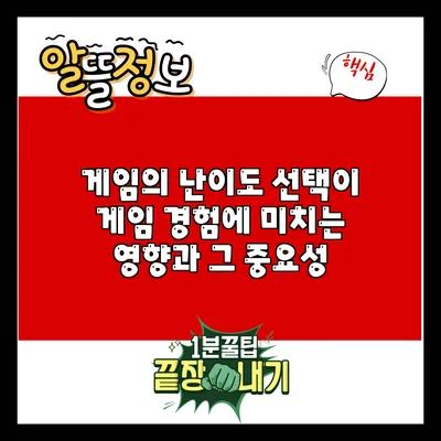 게임의 난이도 선택이 게임 경험에 미치는 영향과 그 중요성
