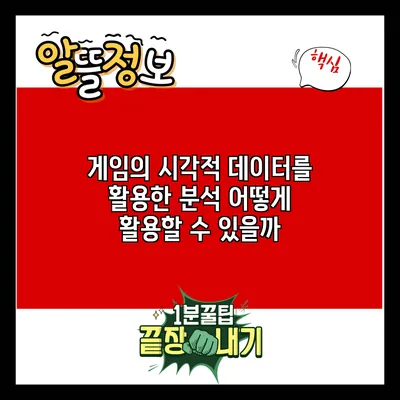 게임의 시각적 데이터를 활용한 분석: 어떻게 활용할 수 있을까?